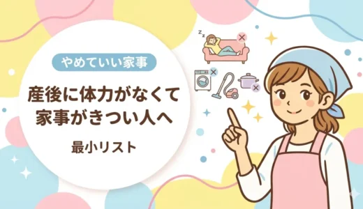 産後に体力がなくて家事がきつい人へ｜ビルメン班長が教える「やめていい家事」と最小リスト