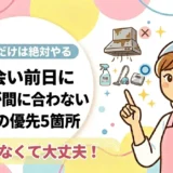 立会い前日に掃除が間に合わないときの優先5箇所