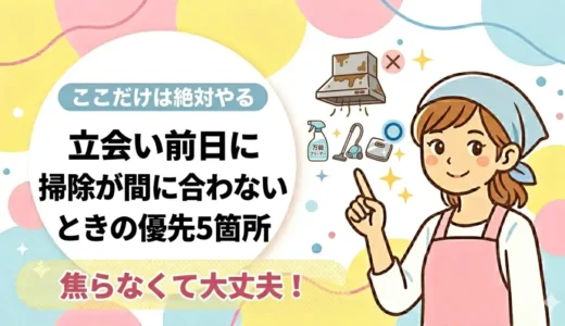 立会い前日に掃除が間に合わないときの優先5箇所