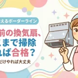 退去前の換気扇、どこまで掃除すれば合格？