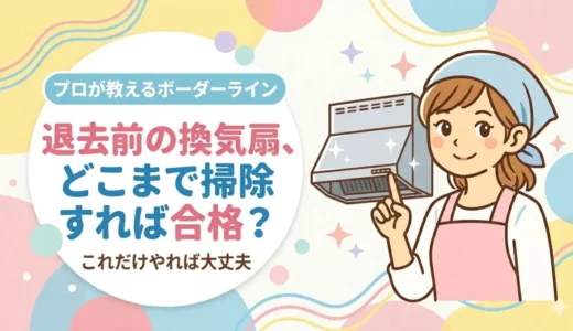 退去前の換気扇、どこまで掃除すれば合格？