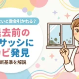 退去前の窓サッシにカビ発見…掃除しないと敷金引かれる？判断基準を解説