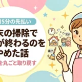 週末の掃除で休日が終わるのをやめた話｜「平日5分の先払い」で日曜を丸ごと取り戻す方法
