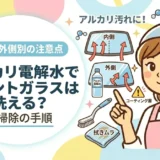 アルカリ電解水でフロントガラスは洗える？