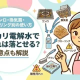 アルカリ電解水で油汚れは落とせる？