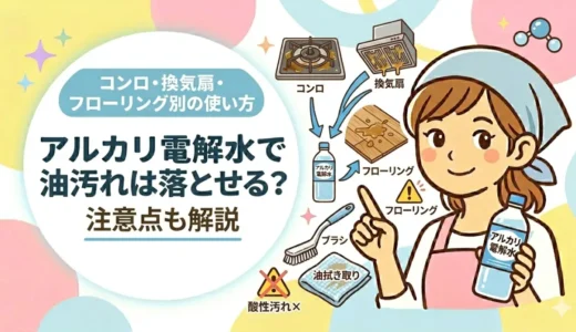 アルカリ電解水で油汚れは落とせる？コンロ・換気扇・フローリング別の使い方と注意点
