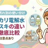 アルカリ電解水とセスキの違いを徹底比較