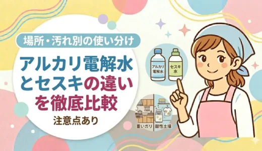 アルカリ電解水とセスキの違いを徹底比較