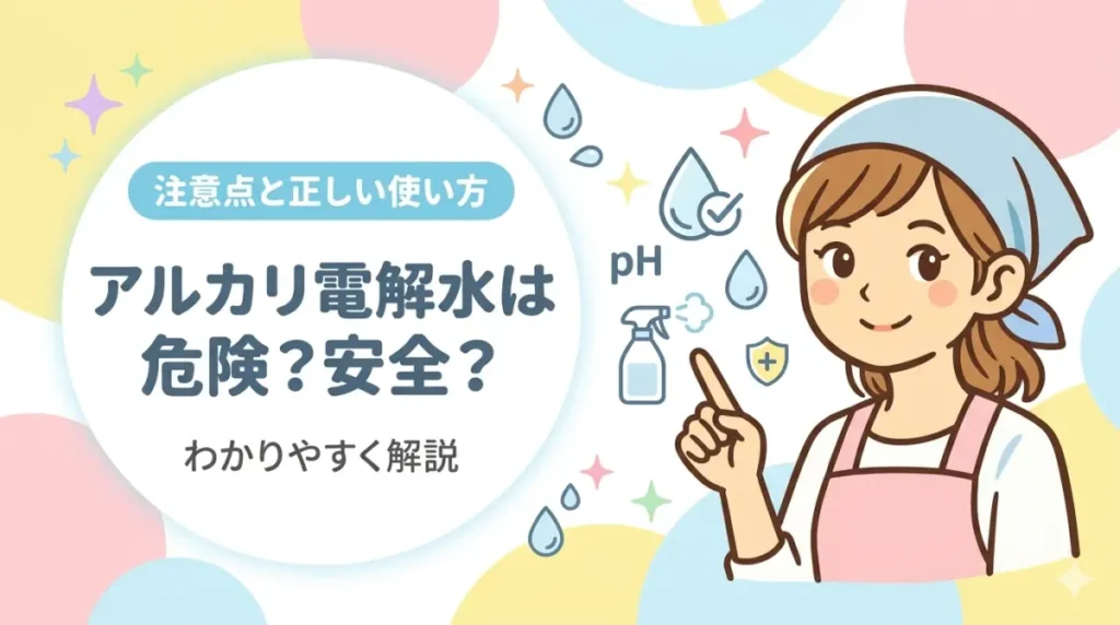 アルカリ電解水は危険？安全？