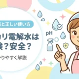 アルカリ電解水は危険？安全？