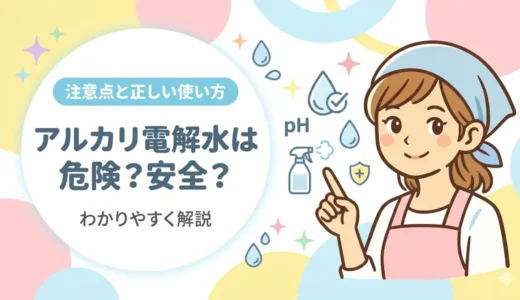 アルカリ電解水は危険？安全？注意点と正しい使い方をわかりやすく解説