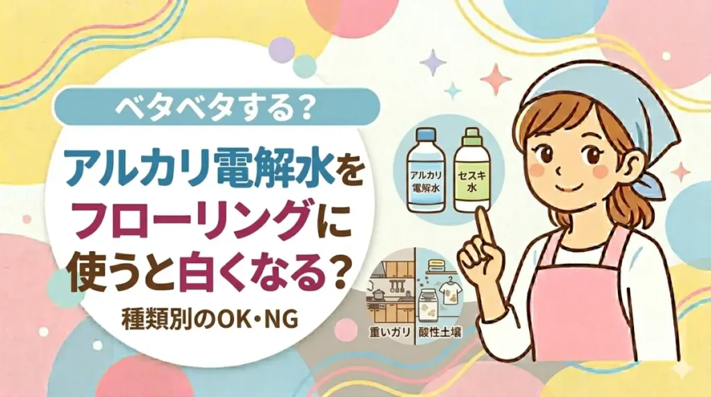 アルカリ電解水をフローリングに使うと白くなる？