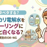 アルカリ電解水をフローリングに使うと白くなる？