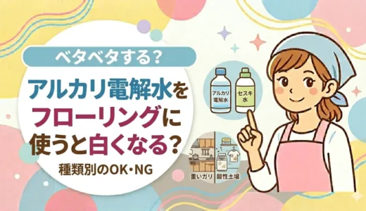 アルカリ電解水をフローリングに使うと白くなる？