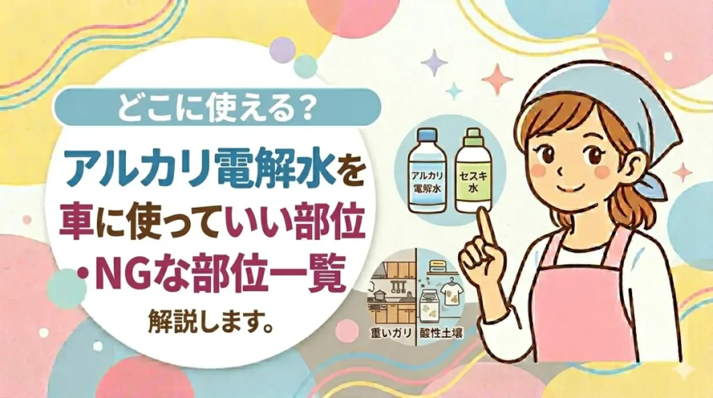 アルカリ電解水を車に使っていい部位・NGな部位一覧