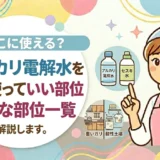 アルカリ電解水を車に使っていい部位・NGな部位一覧