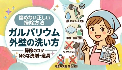 ガルバリウム外壁の洗い方｜傷めない正しい掃除方法とNGな洗剤・道具