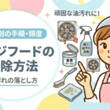 レンジフードの掃除方法