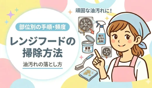 レンジフードの掃除方法｜部位別の手順・頻度・油汚れの落とし方まとめ