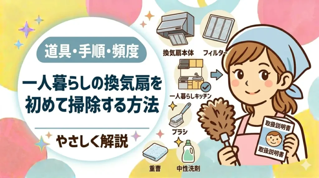 一人暮らしの換気扇を初めて掃除する方法