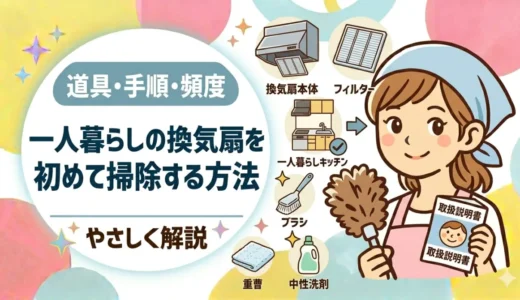 一人暮らしの換気扇を初めて掃除する方法｜道具・手順・頻度をやさしく解説