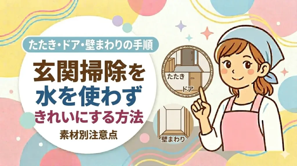 玄関掃除を水を使わずきれいにする方法