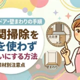 玄関掃除を水を使わずきれいにする方法