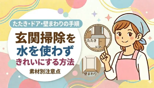 玄関掃除を水を使わずきれいにする方法｜たたき・ドア・壁まわりの手順と素材別注意点