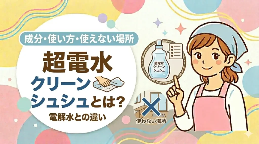 超電水クリーンシュシュとは？