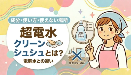 超電水クリーンシュシュとは？成分・使い方・使えない場所・アルカリ電解水との違いを解説