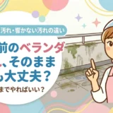 退去前のベランダ汚れ、そのままでも大丈夫？
