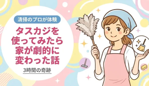 タスカジを使ってみたら家が劇的に変わった話｜清掃のプロが体験した3時間の奇跡