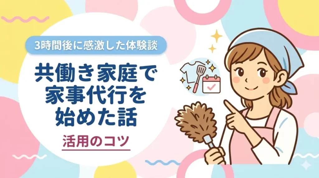 共働き家庭で家事代行を始めた話