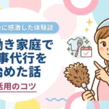 共働き家庭で家事代行を始めた話