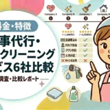 家事代行とハウスクリーニングの比較