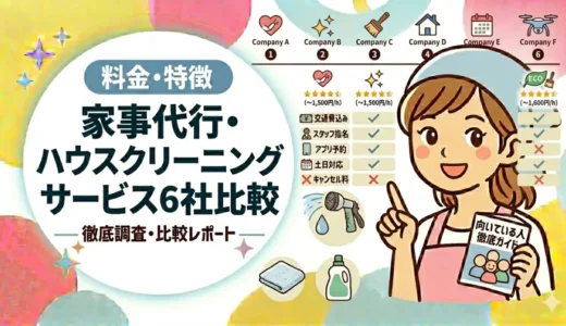 家事代行・ハウスクリーニングサービス6社比較｜料金・特徴・向いている人を徹底解説