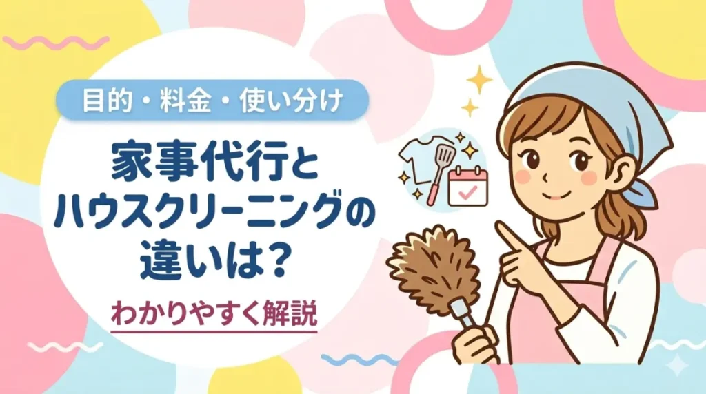 家事代行とハウスクリーニングの違いは？