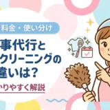 家事代行とハウスクリーニングの違いは？