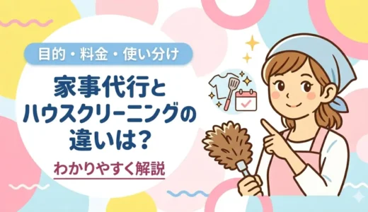 家事代行とハウスクリーニングの違いは？目的・料金・使い分けをわかりやすく解説